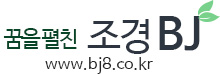 꿈을 펼친 조경 BJ