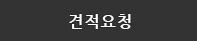 견적요청