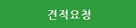 견적신청