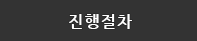 진행방법